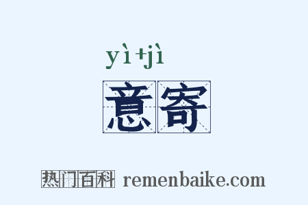 意寄是什么意思的图片